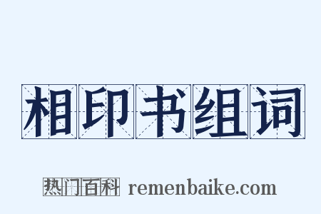 相印书组词是什么意思的图片